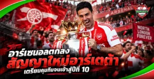 อาร์เซนอลตกลงสัญญาใหม่อาร์เตต้า