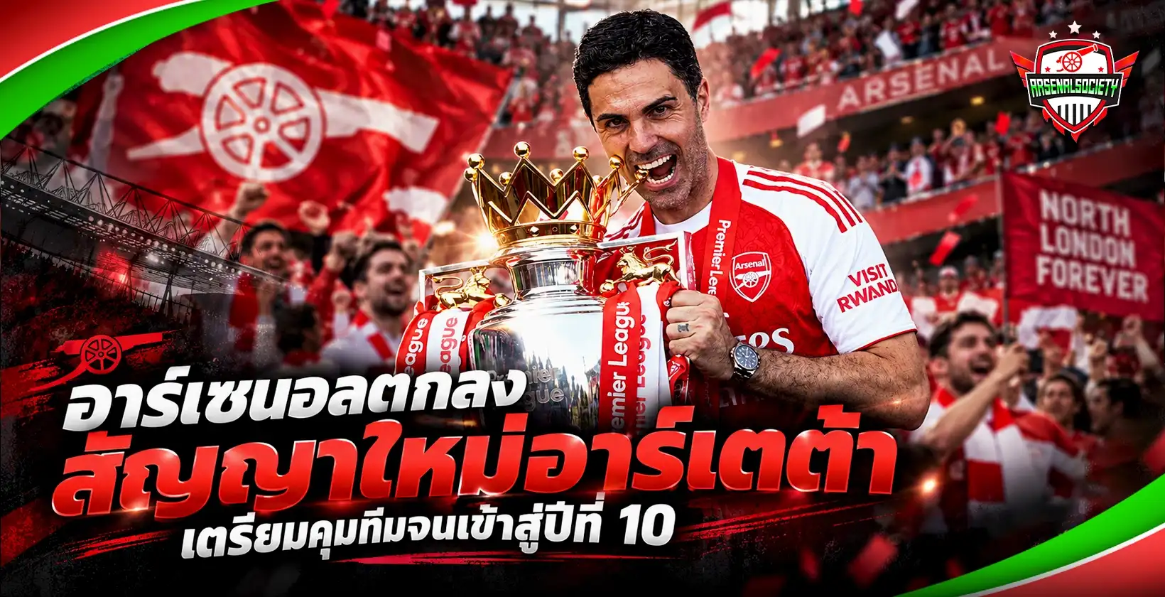 อาร์เซนอลตกลงสัญญาใหม่อาร์เตต้า