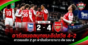 อาร์เซนอลบุกชนะอิปสวิช 4-2