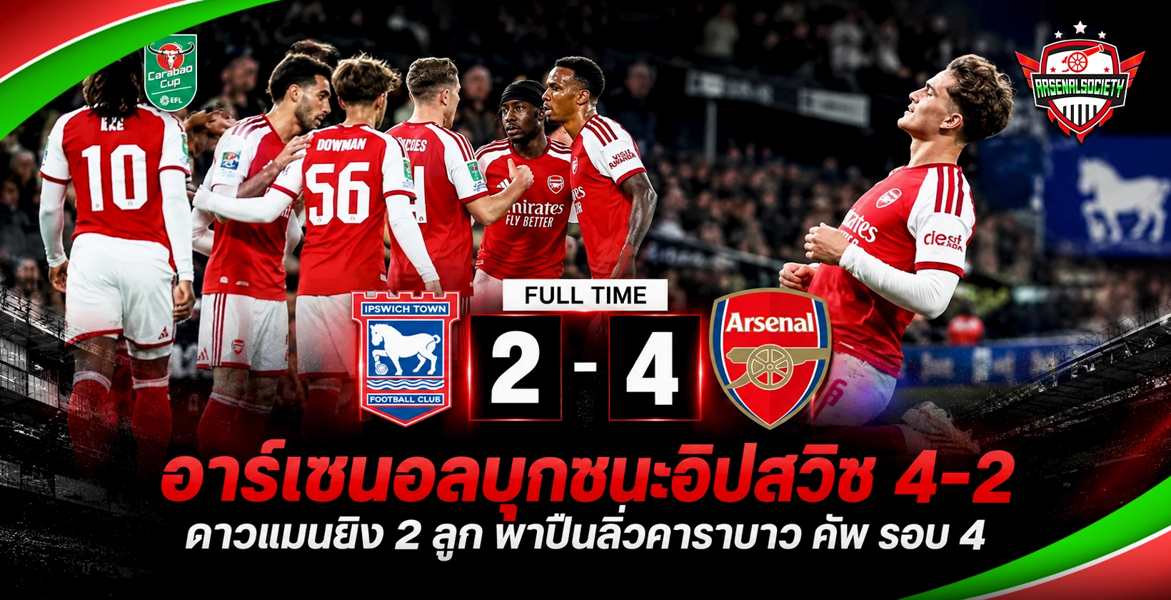 อาร์เซนอลบุกชนะอิปสวิช 4-2