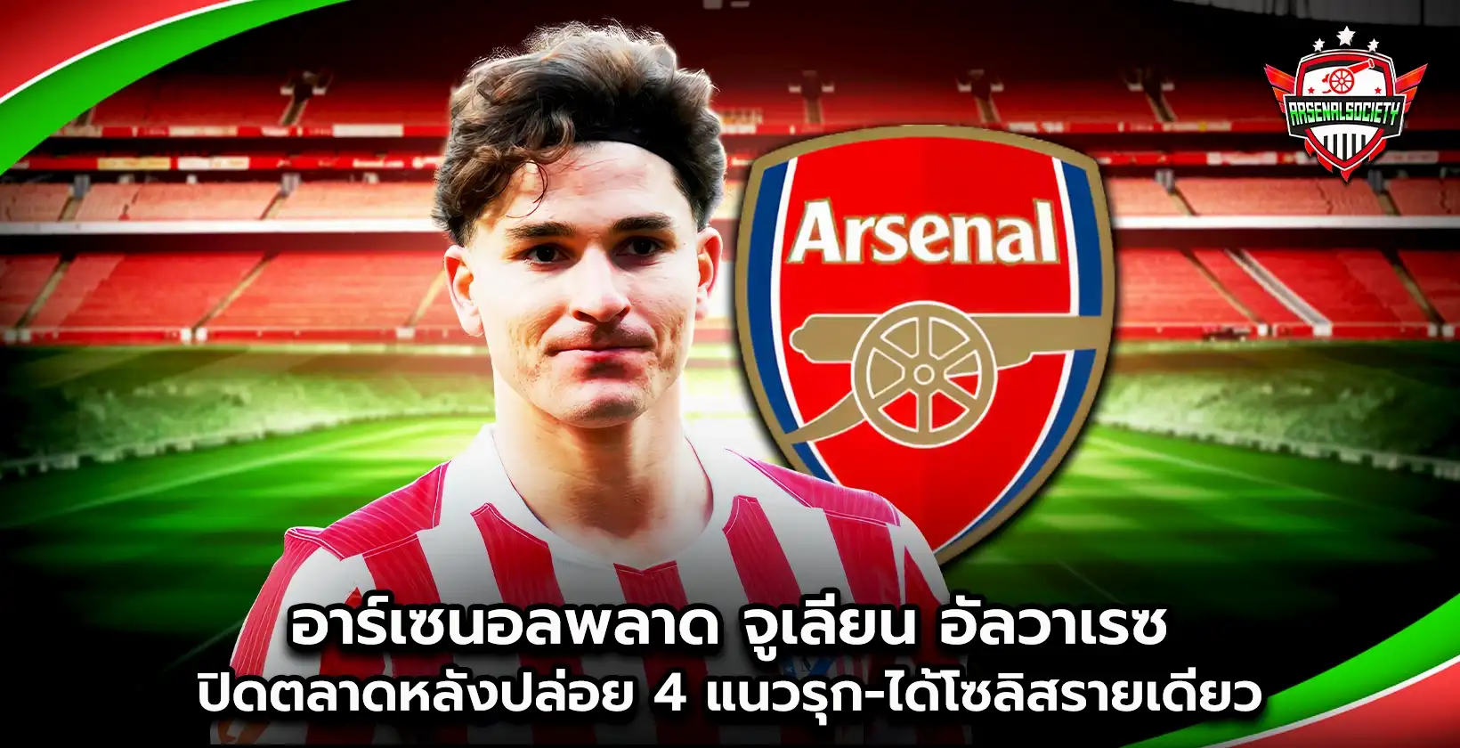 อาร์เซนอลพลาด จูเลียน อัลวาเรซ