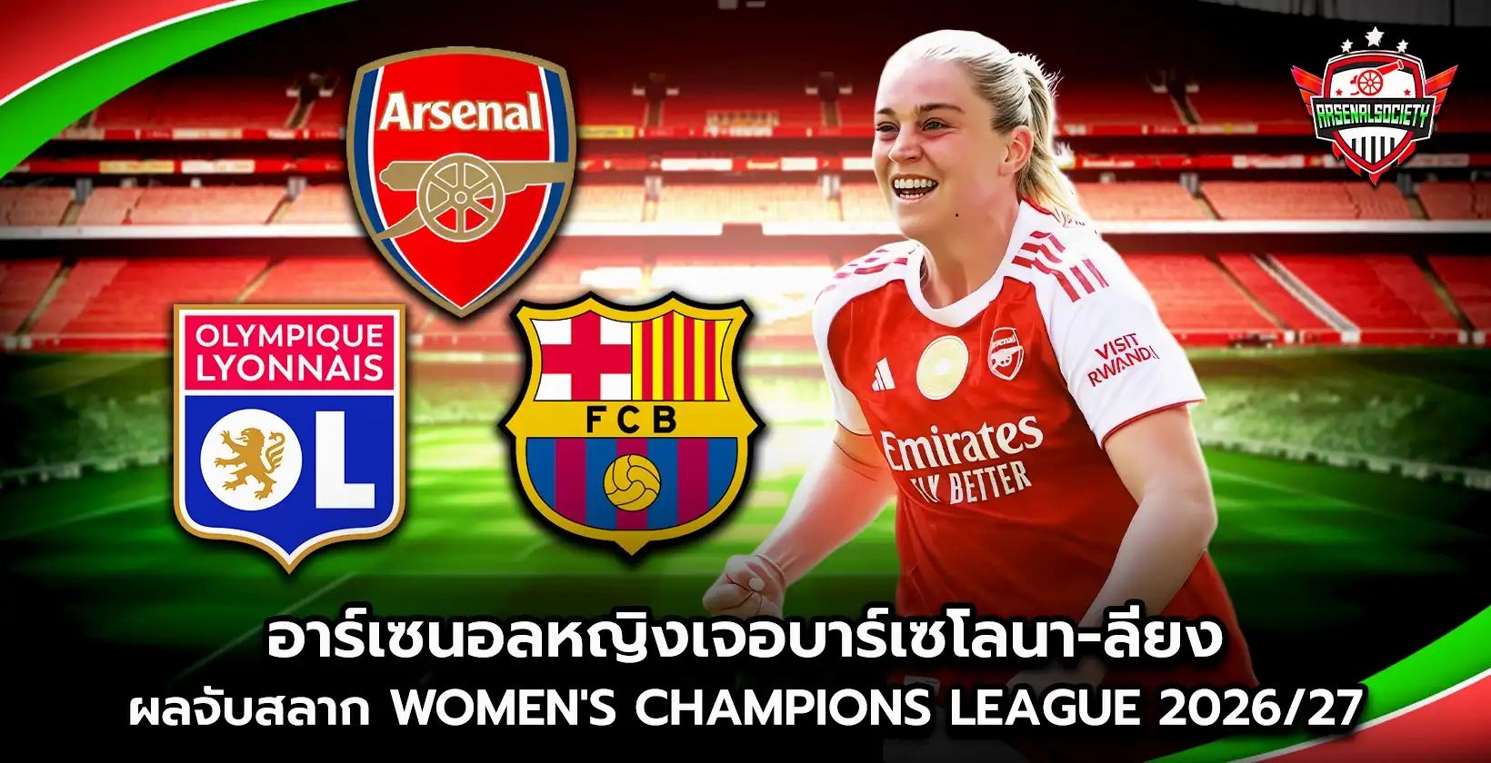 อาร์เซนอลหญิงเจอบาร์เซโลนา-ลียง