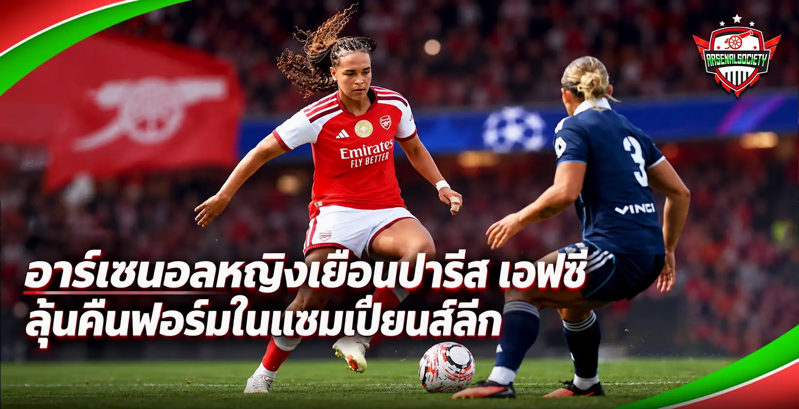 อาร์เซนอลหญิงเยือนปารีส เอฟซี