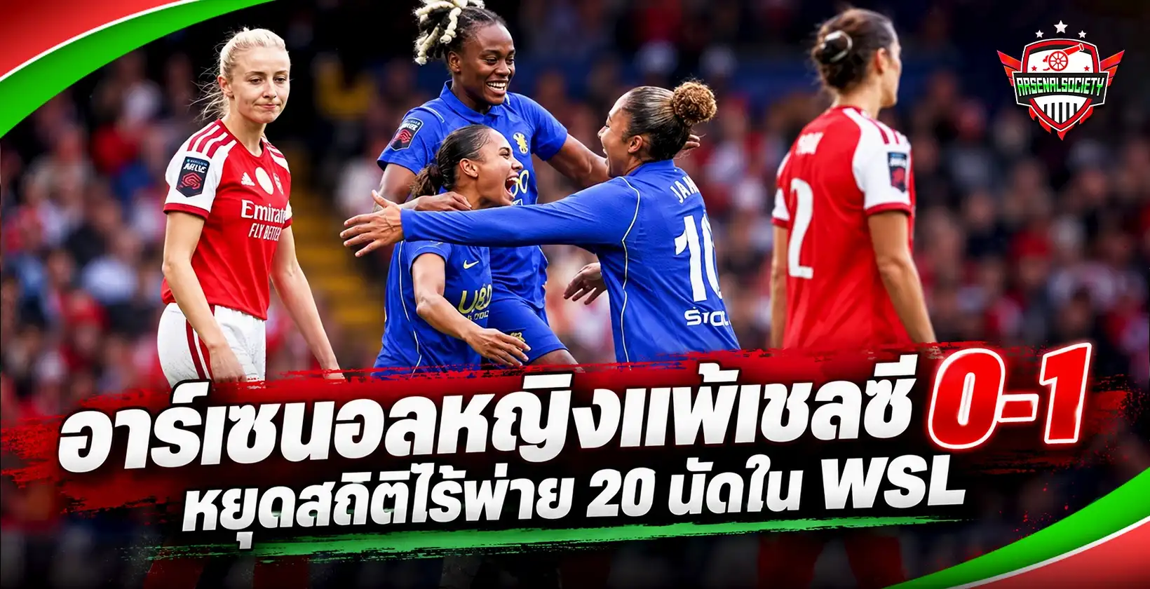 อาร์เซนอลหญิงแพ้เชลซี 0-1