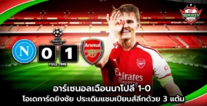 อาร์เซนอลเฉือนนาโปลี 1-0 โอเดการ์ดยิงชัย
