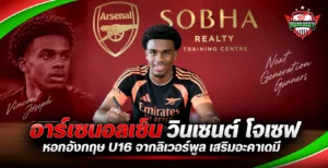 อาร์เซนอลเซ็น วินเซนต์ โจเซฟ