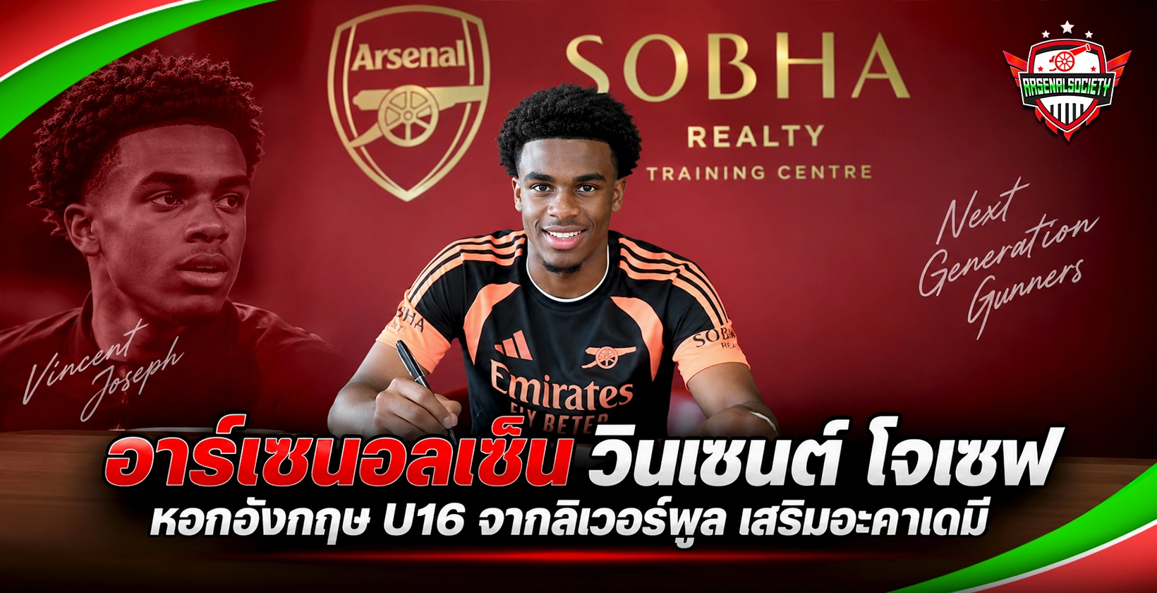 อาร์เซนอลเซ็น วินเซนต์ โจเซฟ