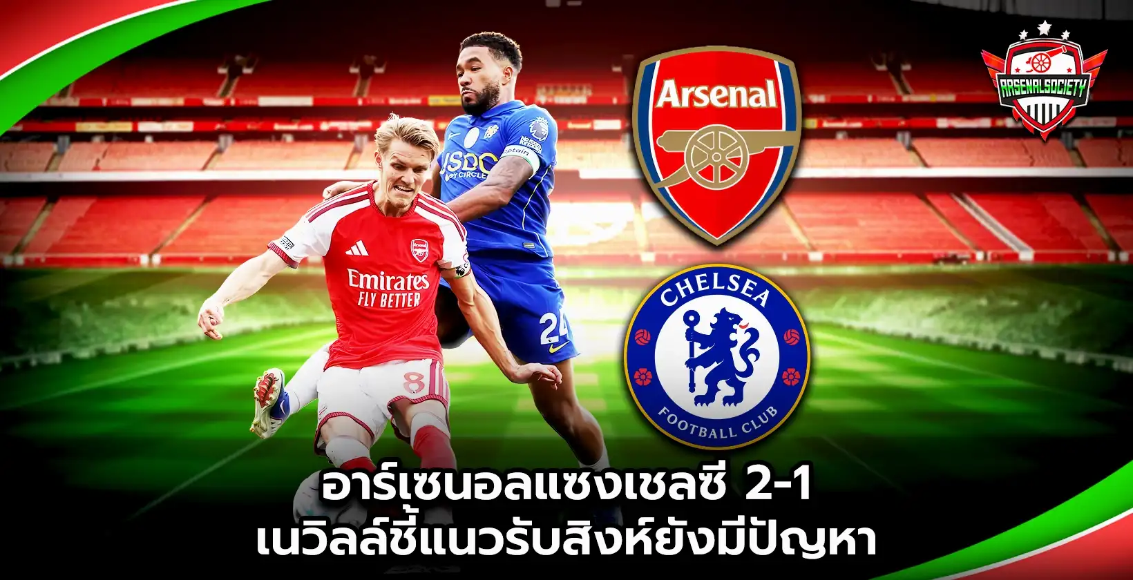 อาร์เซนอลแซงเชลซี 2-1