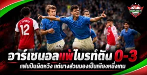อาร์เซนอลแพ้ไบรท์ตัน 0-3