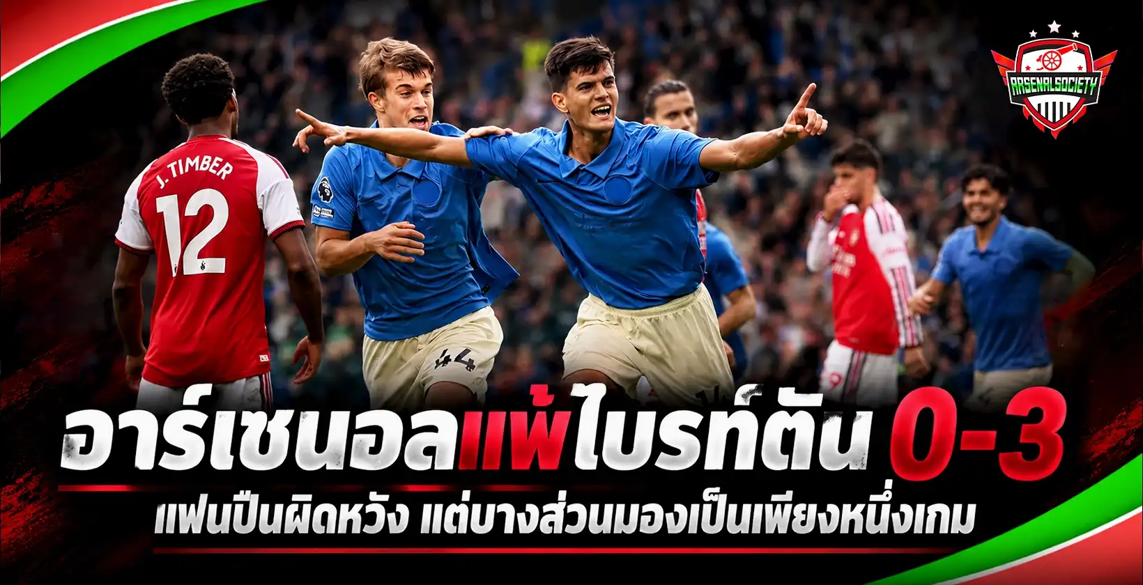 อาร์เซนอลแพ้ไบรท์ตัน 0-3