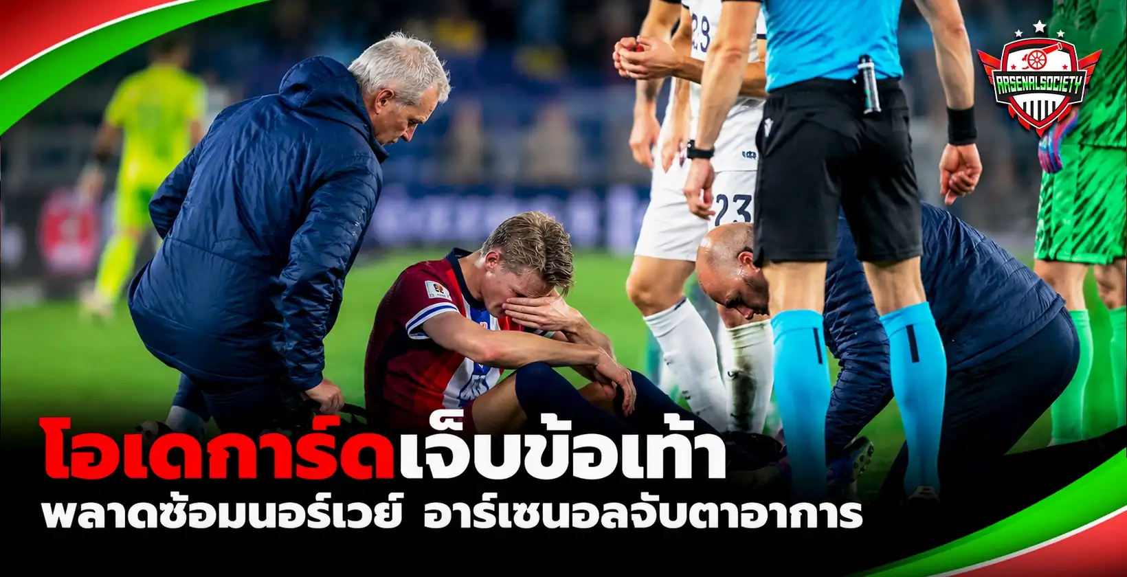 โอเดการ์ดเจ็บข้อเท้า พลาดซ้อมนอร์เวย์