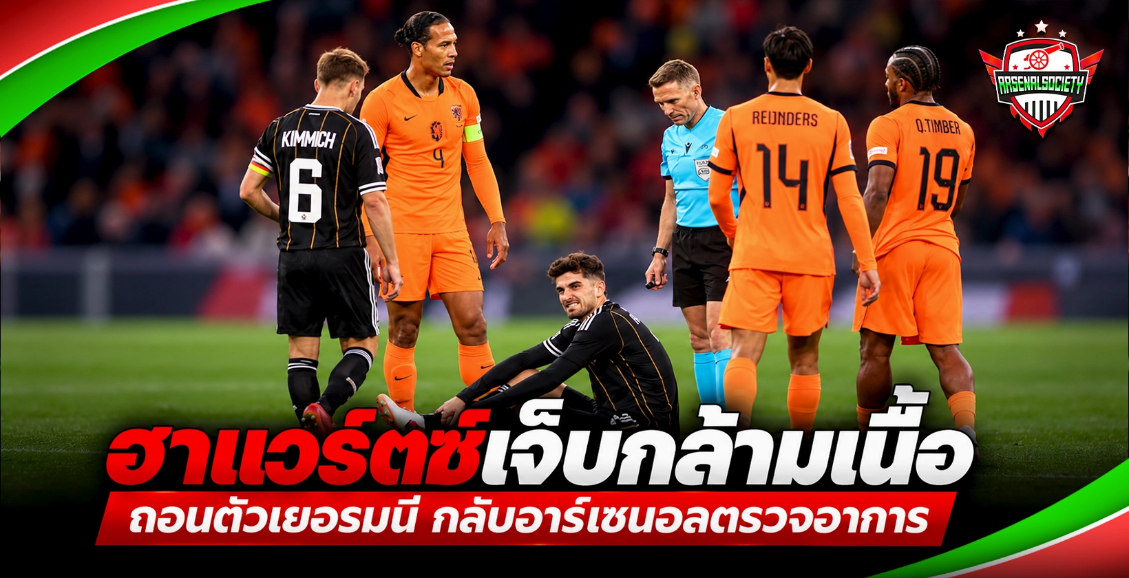 ไค ฮาแวทซ์เจ็บกล้ามเนื้อ ถอนตัวเยอรมนี