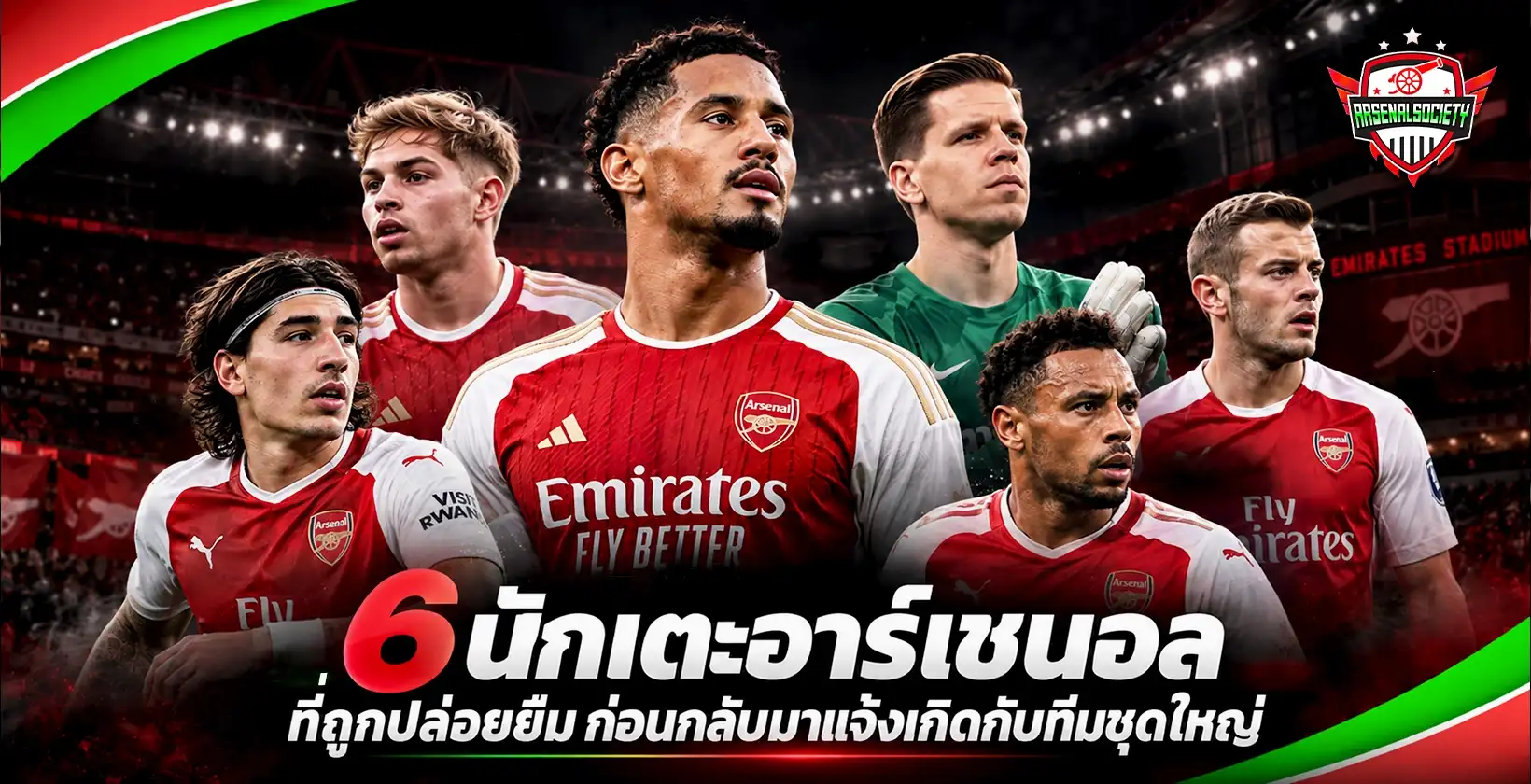 6 นักเตะอาร์เซนอลที่ถูกปล่อยยืม