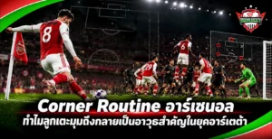 Corner Routine อาร์เซนอล