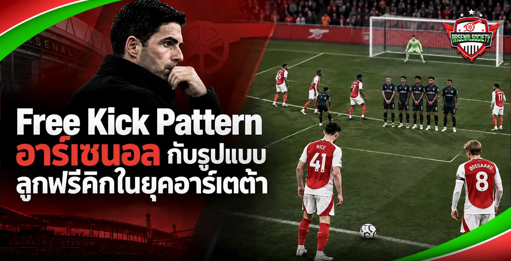 Free Kick Pattern อาร์เซนอล