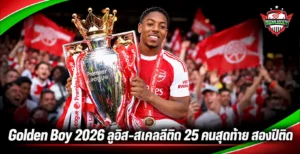 Golden Boy 2026 ลูอิส-สเคลลี