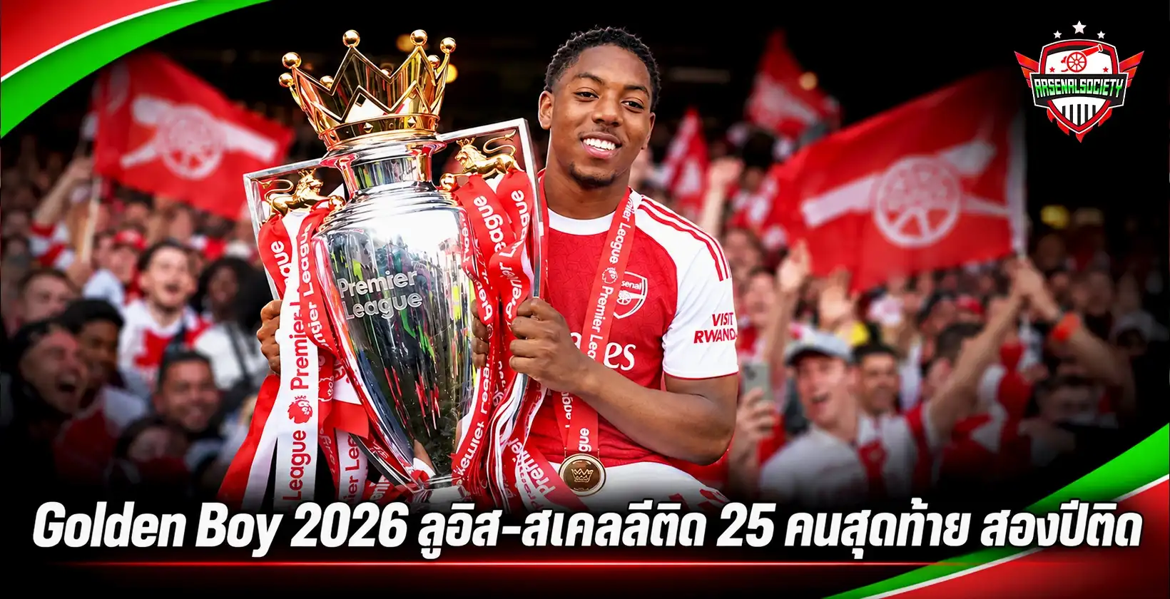 Golden Boy 2026 ลูอิส-สเคลลี
