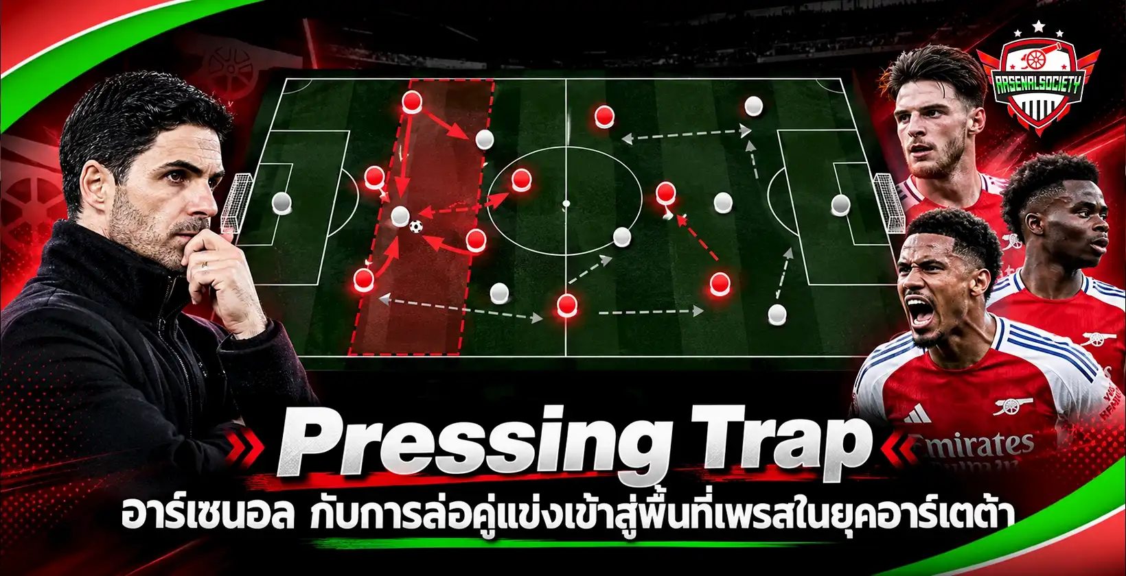Pressing Trap อาร์เซนอล
