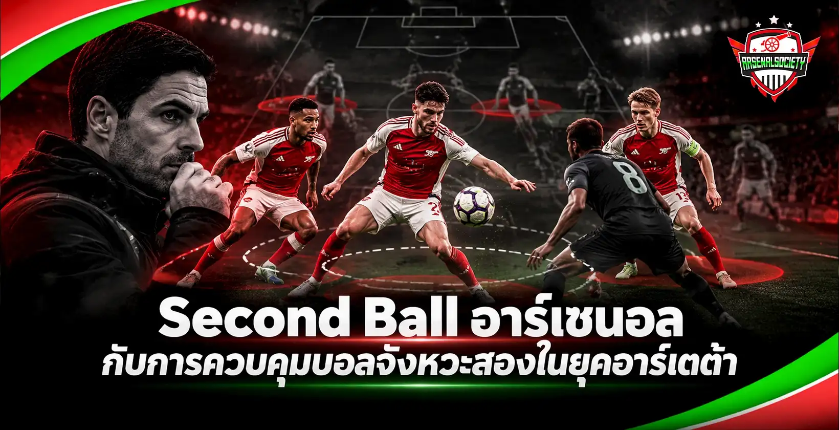 Second Ball อาร์เซนอล