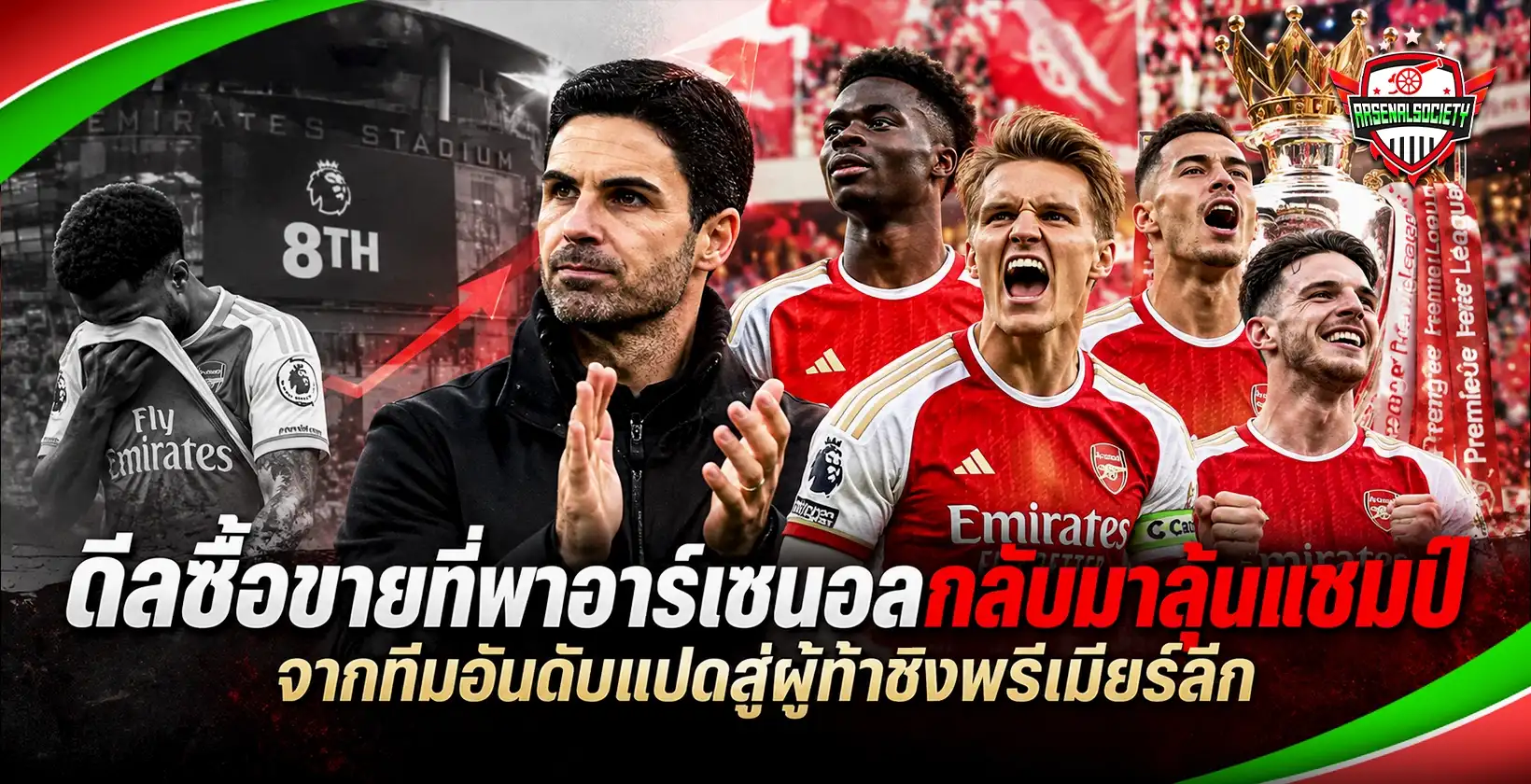 ดีลซื้อขายที่พาอาร์เซนอลกลับมาลุ้นแชมป์