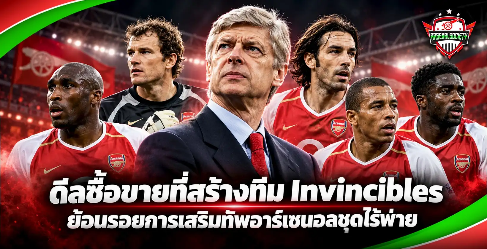 ดีลซื้อขายที่สร้างทีม Invincibles