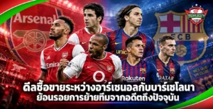 ดีลซื้อขายระหว่างอาร์เซนอลกับบาร์เซโลนา