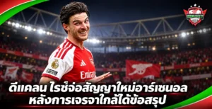 ดีแคลน ไรซ์จ่อสัญญาใหม่อาร์เซนอล