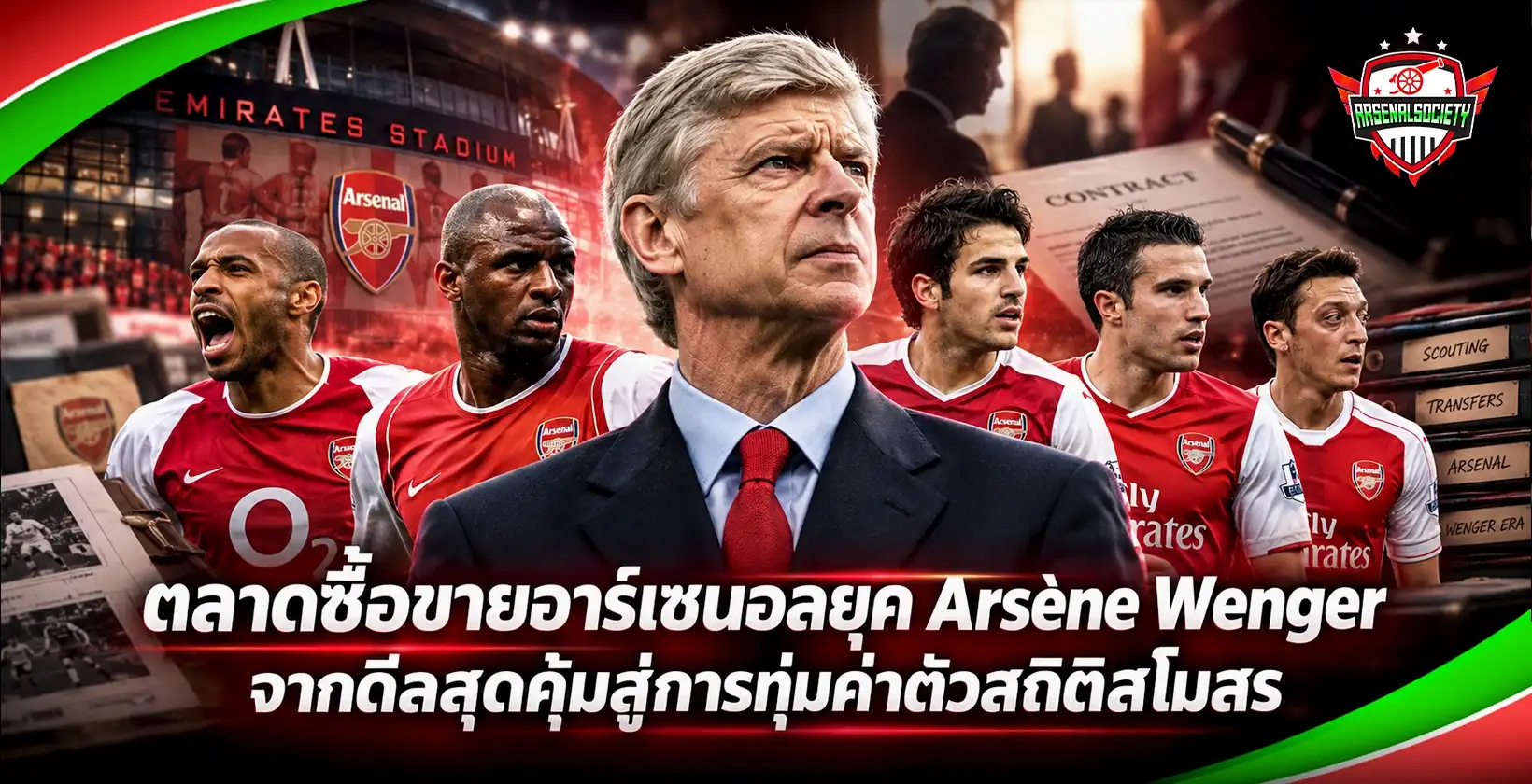 ตลาดซื้อขายอาร์เซนอลยุค Arsène Wenger