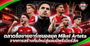 ตลาดซื้อขายอาร์เซนอลยุค Mikel Arteta