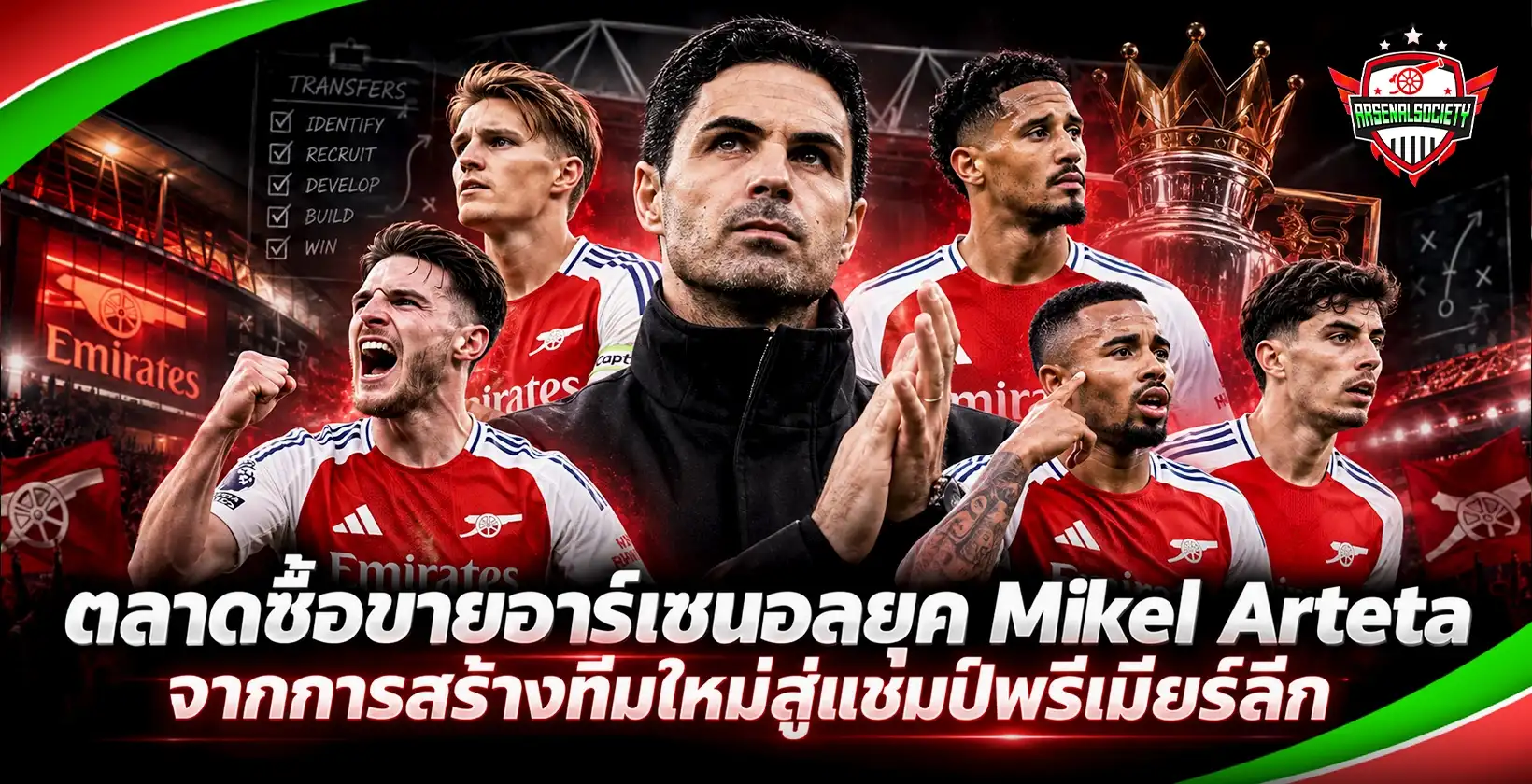 ตลาดซื้อขายอาร์เซนอลยุค Mikel Arteta