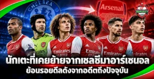 นักเตะที่เคยย้ายจากเชลซีมาอาร์เซนอล