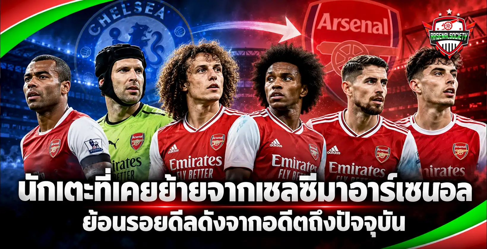 นักเตะที่เคยย้ายจากเชลซีมาอาร์เซนอล
