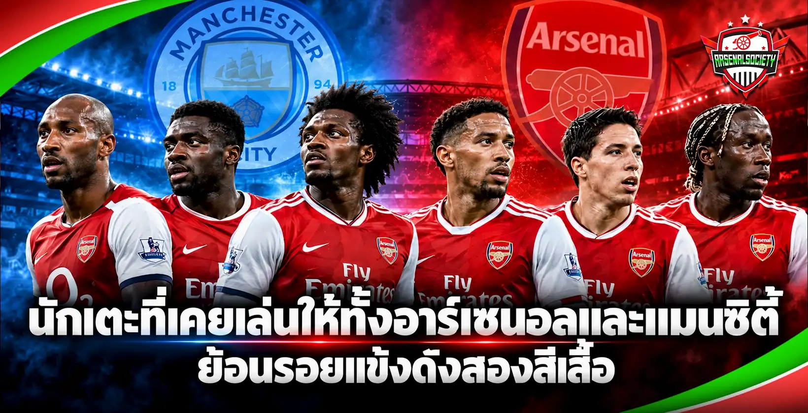 นักเตะที่เคยเล่นให้ทั้งอาร์เซนอลและแมนซิตี้