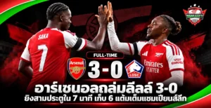 อาร์เซนอลถล่มลีลล์ 3-0