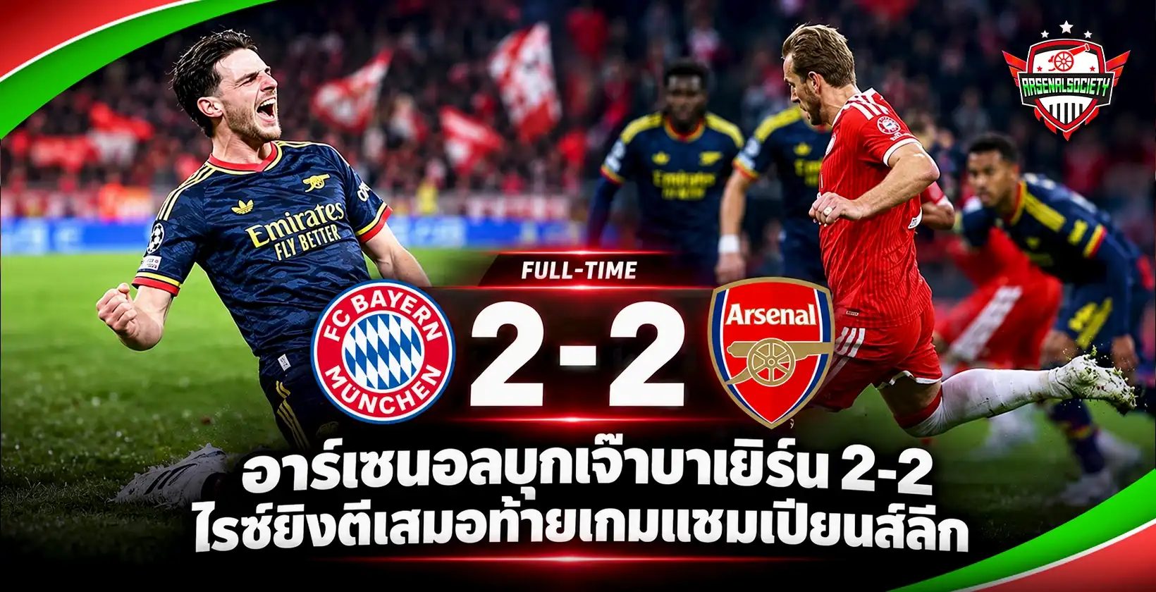 อาร์เซนอลบุกเจ๊าบาเยิร์น 2-2