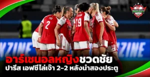 อาร์เซนอลหญิงชวดชัย ปารีส เอฟซีไล่เจ๊า 2-2