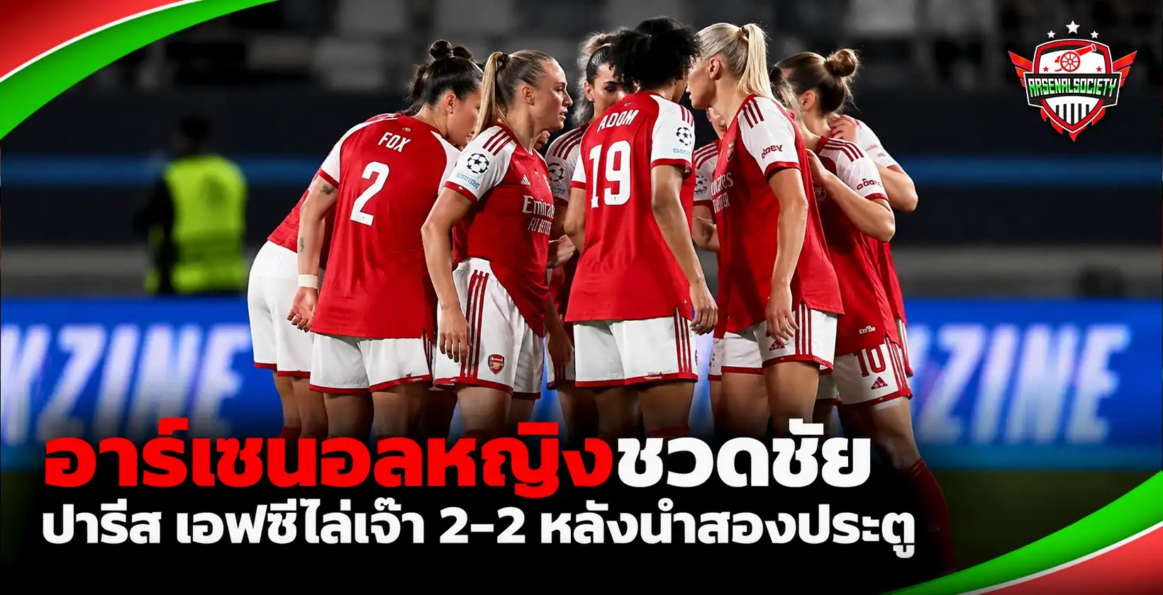 อาร์เซนอลหญิงชวดชัย ปารีส เอฟซีไล่เจ๊า 2-2