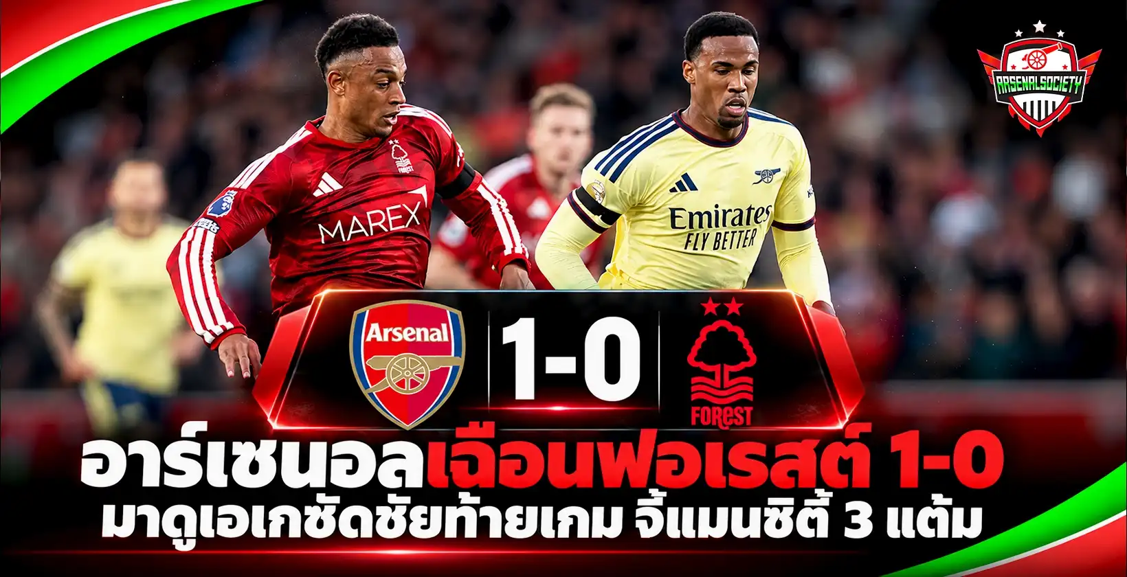 อาร์เซนอลเฉือนฟอเรสต์ 1-0
