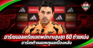 อาร์เซนอลเตรียมลดพนักงานสูงสุด 60 ตำแหน่ง