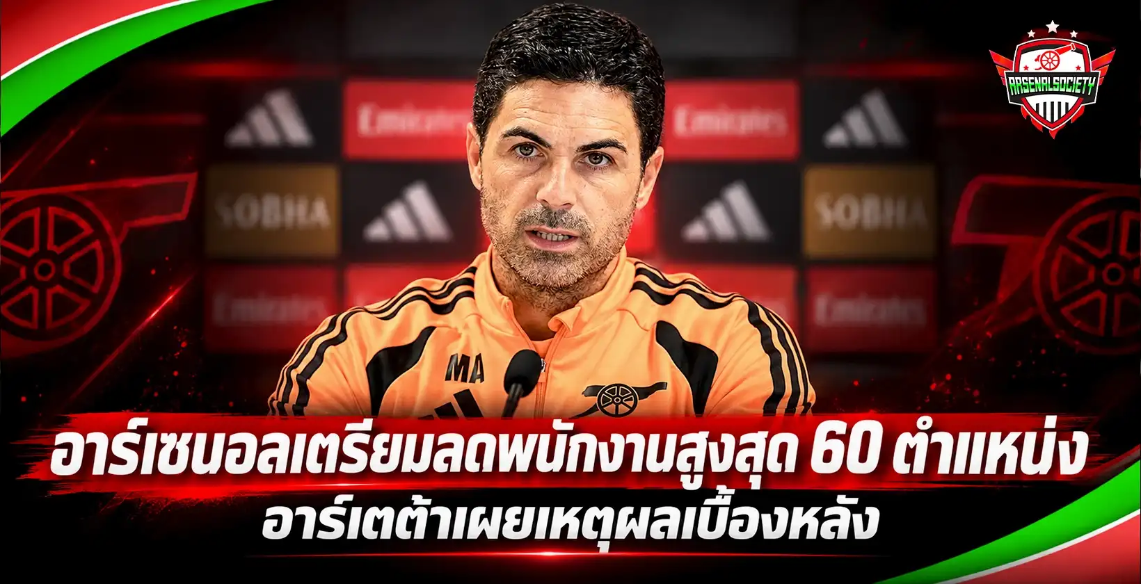อาร์เซนอลเตรียมลดพนักงานสูงสุด 60 ตำแหน่ง
