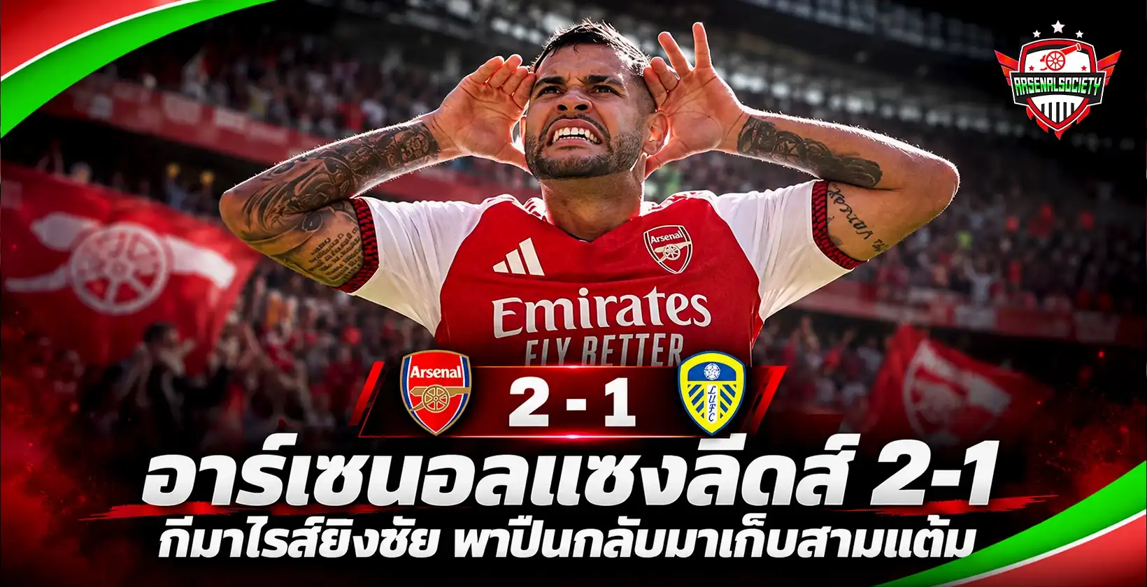 อาร์เซนอลแซงลีดส์ 2-1