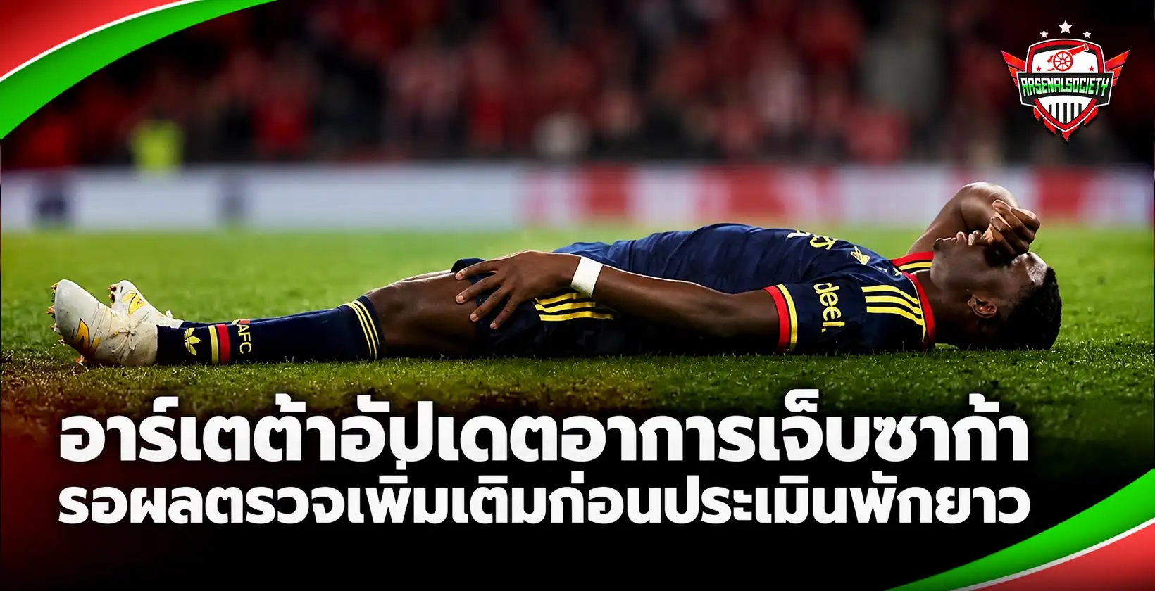 อาร์เตต้าอัปเดตอาการเจ็บบูกาโย ซากา