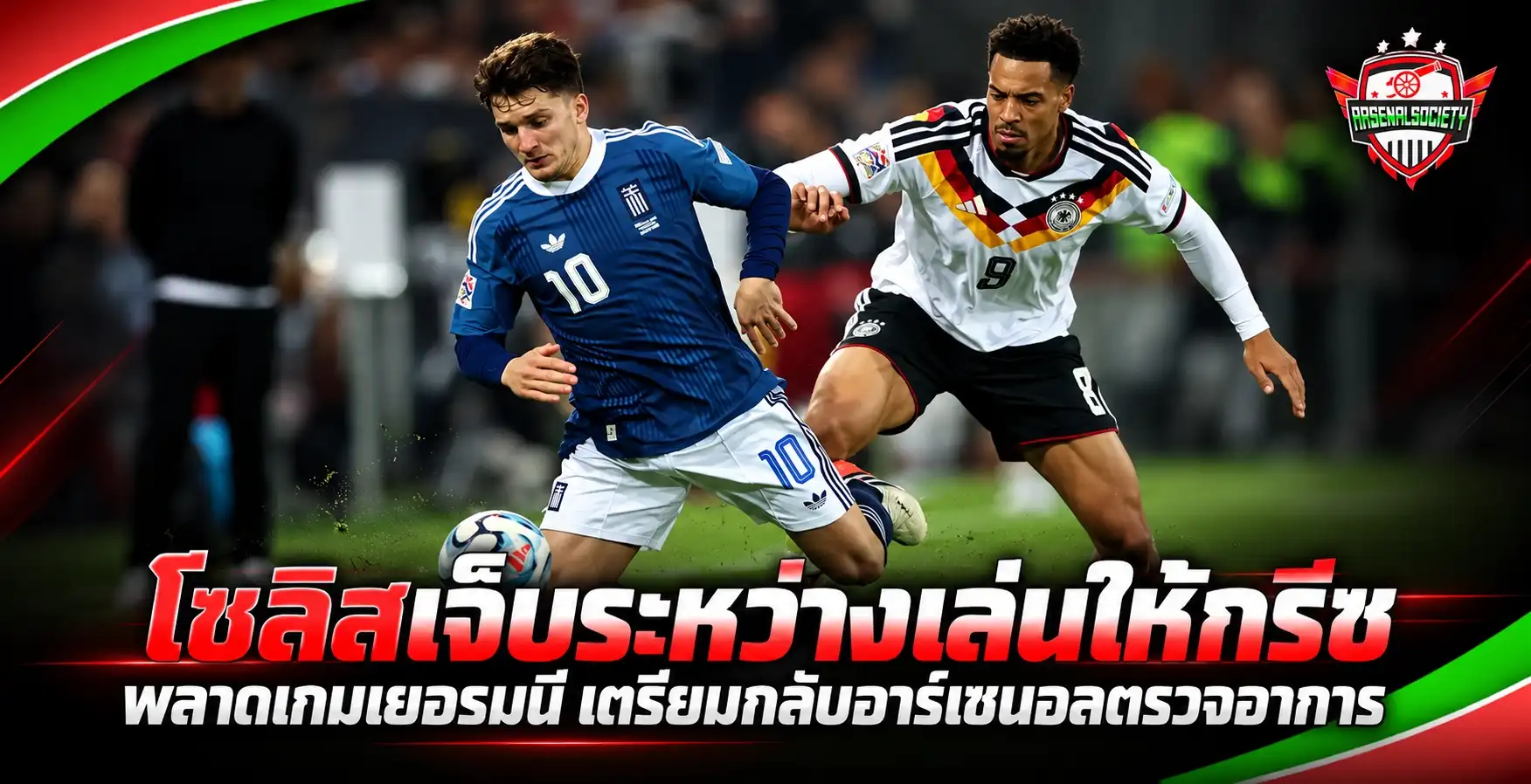 โซลิสเจ็บระหว่างเล่นให้กรีซ